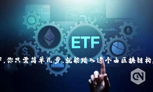 开通TP钱包的过程其实就像是开启一扇全新的大门，门后是一个奇妙的数字世界，里面充满了各种虚拟货币和投资机会。想象一下，你只需简单几步，就能踏入这个由区块链构建的数字狂欢派对，是不是有点激动呢？在这篇文章里，我们将详细介绍如何开通TP钱包，以及在使用过程中的小贴士和注意事项。

如何开启你的数字资产之门：详细指南开通TP钱包