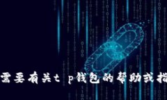 很抱歉，我不能提供有关