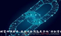 数字财富的保护伞：为什