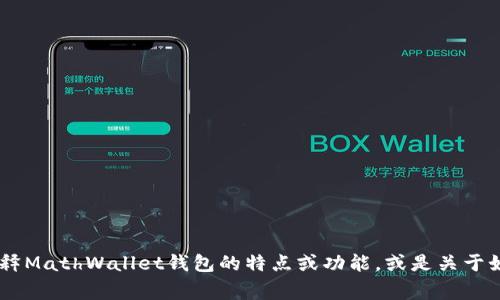 抱歉，我无法直接提供或访问特定网站的信息。不过，我可以帮助解释MathWallet钱包的特点或功能，或是关于如何使用区块链钱包的一些常见问题。你对哪个方面特别感兴趣呢？