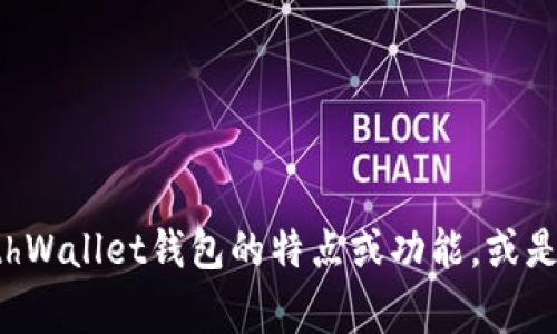 抱歉，我无法直接提供或访问特定网站的信息。不过，我可以帮助解释MathWallet钱包的特点或功能，或是关于如何使用区块链钱包的一些常见问题。你对哪个方面特别感兴趣呢？