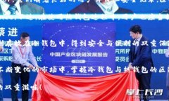   冷钱包和热钱包：数字货