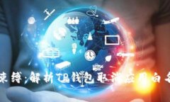无名指上的白色束缚：解