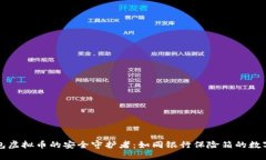 冷钱包虚拟币的安全守护