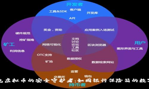 冷钱包虚拟币的安全守护者：如同银行保险箱的数字守卫