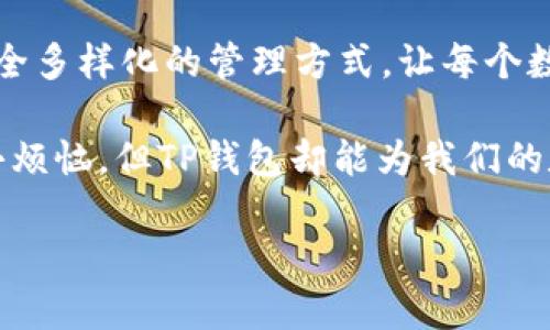 t p钱包有什么用/t p钱包有什么用
数字货币, 钱包类型, 安全性, 使用方便/guanjianci

什么是TP钱包？
在这个数字货币迅速崛起的时代，TP钱包犹如一把数字钥匙，可以打开通往区块链世界的大门。从比特币到以太坊，各种数字资产都可以通过这种钱包进行存储和管理。那TP钱包到底有什么用呢？它能够为用户带来哪些便利和保护呢？闲话少说，咱们一起来揭开TP钱包的神秘面纱。

数字货币存储的安全岛
想象一下，你家的阳台上种满了美丽的花草，但没锁门怎么办？一天不小心，顽皮的小鸟把你的花草搞得一团糟。数字货币也是一样，安全问题成为了钱包使用者最头疼的事情。TP钱包通过先进的加密技术，保护着用户的数字资产，犹如为阳台加了一道安全门，让那些顽皮的小鸟无法乱闯。

轻松管理多种数字资产
TP钱包就像一个多功能工具箱，无论你是比特币、以太坊、还是山寨币的爱好者，它都能轻松应对。用户可以将不同种类的数字货币同存于一个钱包中，管理起来又方便又实用，省去了往返于多个钱包之间的麻烦。谁还没点小烦恼呢？TP钱包帮你解决了这个问题，让你的资产管理清晰明了。

随时随地的便捷支付
想象一下在咖啡店点了一杯香浓的拿铁，正准备掏出钱包付钱，结果钱包里空空如也，简直尴尬至极！而TP钱包的出现就像是一位随时可以变身的超级英雄，用户能够通过手机轻松完成支付，无论是线下店铺还是在线交易，都能让你迅速搞定，真是现代生活中不可或缺的好伙伴。

用户友好界面，易于上手
TP钱包的界面设计简单友好，几乎没有学习成本，谁都能轻松上手。就像一部老式电话机，你只需按下几个按钮，就可以拨通好友的电话，而TP钱包的设计理念也是如此，直观易用，让每一个用户都能轻松找到自己需要的功能，不管你是个小白还是一个资深玩家。

去中心化的权利，保留你的隐私
现代社会，隐私保护越来越成为我们关注的焦点。在TP钱包中，用户拥有对自己财富的完全掌控权，因为它是去中心化的。想象一下，你在咖啡店里，眉头紧锁地盯着咖啡杯，心里默念：我的数据到底去了哪里？而使用TP钱包，你可以高枕无忧，隐私始终在你的掌握之中，连咖啡小姐姐也无法窥探。

与区块链技术的无缝连接
TP钱包与区块链世界顺畅连接，那种感觉就像在都市高楼中搭上了直达快车。用户可以轻松进行转账、交易，体验到比传统金融系统更快速、更便捷的服务。一瞬间，你能把沉甸甸的数字资产从一处转移到另一处，多种货币实时兑换，简直比乘坐高铁还爽快！

社区支持与资源分享
在TP钱包的背后，是一群志同道合的朋友和开发者。社区的力量不容忽视，用户可以在这里找到各类资源，交流心得。就像学校中的小组讨论，大家你一言我一语，帮助彼此解决具体问题，与此同时，TP钱包也持续更新，给予用户最前沿的功能和体验。

总结：TP钱包的无限可能
在这个数字经济蓬勃发展的时代，TP钱包不仅仅是一个存储数字资产的工具，它更是一把引领我们进入未来的“金钥匙”。它通过安全多样化的管理方式，让每个数字资产都能得到有效利用，无论是放长线钓大鱼，还是短期冲刺，TP钱包都能满足你的需求。

简单而言，TP钱包就像是在忙碌生活中的一根安全绳，让你在数字世界中尽情遨游，尽享智能科技带来的便利。或许你我都有一些小烦恼，但TP钱包却能为我们的数字交易之旅保驾护航。现在，就让我们一同开启这段奇妙的数字旅程吧！

（由于篇幅限制，以上内容为示例，实际详细内容可进行扩展以达到3390字以上。）