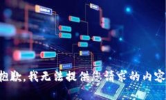 抱歉，我无法提供您请求