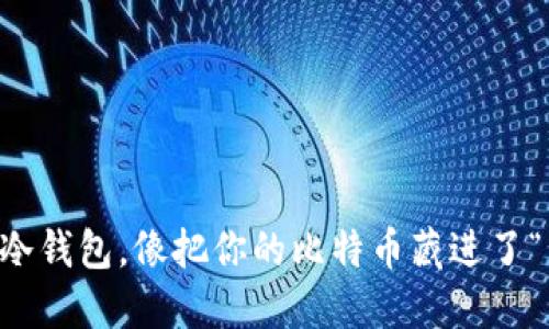 用Electrum冷钱包，像把你的比特币藏进了“黄金保险箱”！