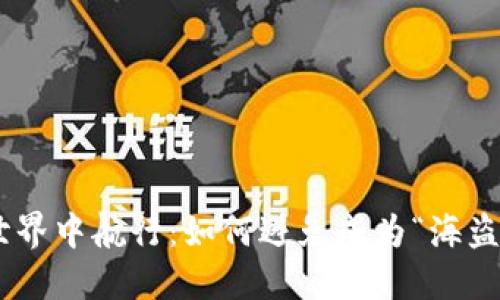 在USDT世界中航行：如何避免成为“海盗”的猎物？