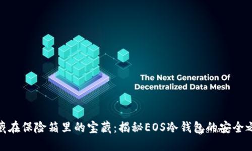 像藏在保险箱里的宝藏：揭秘EOS冷钱包的安全之道