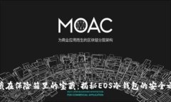 像藏在保险箱里的宝藏：