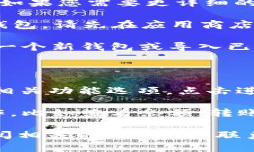要打开TP钱包中的薄饼，您可以按照以下步骤操作。如果您需要更详细的信息，请查阅TP钱包的官方网站或相应的用户指南。

1. **下载并安装TP钱包**: 如果您还没有安装TP钱包，请先在应用商店下载并安装。

2. **创建或导入钱包**: 首次使用时，您需要创建一个新钱包或导入已有的钱包。

3. **打开TP钱包**: 完成设置后，打开TP钱包应用。

4. **访问薄饼功能**: 在主界面上，找到“薄饼”或相关功能选项，点击进入。

5. **完成相关操作**: 根据应用内的提示进行操作，比如查看余额，转账或其他需求。

如果您在使用TP钱包过程中遇到任何问题，可以查阅相关的FAQ或者联系支持团队寻求帮助。