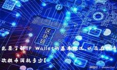 关于TP钱包提币时消耗多少