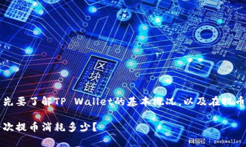 关于TP钱包提币时消耗多少能量的问题，首先要了解TP Wallet的基本概况，以及在提币过程中涉及的不同类型的费用和能量消耗。

### 揭开TP钱包提币的“能量面纱”：每一次提币消耗多少？