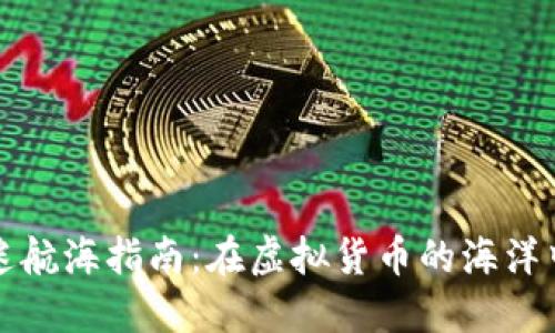 数字货币迷航海指南：在虚拟货币的海洋中捕捉宝藏