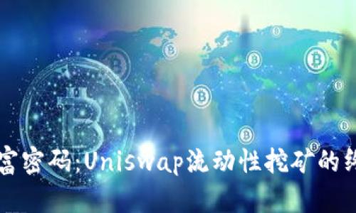 解锁财富密码：Uniswap流动性挖矿的终极指南