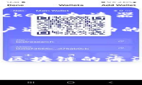    “TokenPocket加速器：让区块链之旅像飞翔一样顺畅！” /  

 guanjianci  TokenPocket, 加速器, 区块链, 数字钱包 / guanjianci 

 一、区块链的无尽可能

 在我们进入 TokenPocket 加速器的神奇世界前，先来聊聊区块链。你是否在一部科幻电影中看过各种新奇的科技？区块链就是那种令人目不暇接的未来科技，它像一条流动的数据河流，带着无限的可能性，涌动着我们的生活。想象一下，如果你能在这条河流中尽情畅游，探索每一个新奇的事物，那该是多么快乐的事情！ 

 二、TokenPocket：数字钱包的流浪者

 TokenPocket 就像一个智慧的流浪者，在区块链的世界中自由导航。它是一个高效的数字钱包，让用户能够便捷地管理加密资产，像一个辛勤的农夫，默默耕耘出丰硕的果实。无论是用它进行交易、存储资产，还是探索各种去中心化应用（DApps），TokenPocket 都能让你的小烦恼变得不再重要。 

“谁还没点小烦恼呢？”想必大家都会有这样的时候，钱包里看似丰盈的数字却总是达不到心中的目标。而 TokenPocket 就像那位灵巧的调皮捣蛋者，总能在关键时刻助你一臂之力。

 三、加速器：让你超越时空

 说到加速器，它就像火箭中的推进器，帮助你在数字资产的宇宙中遨游。TokenPocket 的加速器功能为用户提供了更加流畅的交易体验。从智能合约的执行到区块链数据的传输，TokenPocket 加速器都能帮助你摆脱网络拥堵的烦恼。br/ 你可以想象一下，当你在拥挤的城市中穿行，而 TokenPocket 加速器就像那条轻盈的小巷，带着你轻快地避开了所有的交通堵塞。

 四、如何使用 TokenPocket 加速器

 想要体验 TokenPocket 的加速器并享受无缝的操作，步骤简单明了。以用户为中心的设计理念让每一位用户都能轻松上手，无需掌握复杂的技术知识。以下是使用 TokenPocket 加速器的几个简单步骤：

ol
    listrong下载与安装/strong：在你的设备上下载 TokenPocket 应用程序，安装过程就像贴纸一般简单，几分钟内即可完成。/li
    listrong创建钱包/strong：按照指示创建一个新钱包，确保妥善保存你的助记词。记住，这相当于你的私钥，是你进入财富之门的钥匙！/li
    listrong充值资产/strong：将你的加密货币资产充值到 TokenPocket 钱包中，准备好开启你的财富之旅。/li
    listrong启用加速器/strong：在进行交易时，点击加速器选项，TokenPocket 将自动为你提升交易优先级。/li
/ol

 通过这简单的几个步骤，你就能快速体验到 TokenPocket 加速器带来的畅快感觉。就像搭乘快车，瞬间从城市的喧嚣中飞向宁静的海滩。

 五、TokenPocket 加速器的优势

 说到优势，不妨举几个例子。TokenPocket 加速器如此受欢迎，原因何在呢？首先，它提供了快速的交易确认。想象一下，在市场波动期间，每一秒也是金钱，掌握交易的时机比什么都重要。而 TokenPocket 加速器就像那位及时出现的救赎者，帮你抢占先机。《速度与激情》里的飞车追逐场面，你也是可以一试身手的！

 其次，安全性也是加速器的重要特点。TokenPocket 采用多种安全机制，确保用户的资产不会受到威胁。无论在哪里，你的“钱袋子”都在你手中，仿佛守护在精灵的魔法之下。加密技术就像一层不可见的保护罩，阻挡一切不法之徒。如果你是个喜欢探险的勇士，这层保护就像是你手中紧握的护身符，时刻让你安心。

 六、使用场景的轻松幽默

 不妨想象一下，假如今天有个朋友急需用钱，正好他在忙着收拾行李准备出游。这时，你就可以毫不犹豫地通过 TokenPocket 的加速器给他转账。“嘿，老兄，别忙了！我这就把钱转给你，让你在旅程中无后顾之忧！”听起来是不是很顺畅？ 

 事实上，TokenPocket 加速器极大地缩短了用户的等待时间，整个流程简直像一场迅猛的音乐会，节奏感满满。你不再是那位在演唱会门口徘徊的观众，而是早已坐在前排，享受着激情四射的表演！

 七、未来展望：TokenPocket 与区块链的前进之路

 随着区块链技术的快速发展，TokenPocket 加速器的未来潜力不可限量。区块链不再是一个冷冰冰的名词，它已逐渐融入我们的生活，成为一种可触不可及的生活方式。TokenPocket 加速器不仅是工具，更是架起了用户与数字未来之间的桥梁。 

 想象一下，在不久的将来，或许我们会看到更多的 DApps、NFTs 和去中心化金融（DeFi）应用。而 TokenPocket 加速器将持续在这个过程中发挥着至关重要的角色，助力每个用户通向成功的彼岸。就像那位满怀激情的探险者，永远寻求下一次未知的冒险。

 八、总结：享受区块链的乐趣与自由

 总结来说，TokenPocket 加速器的独特之处在于它不仅仅是提高交易效率的工具，还为用户带来了愉悦和轻松的体验。通过简洁的操作和灵活的设计，TokenPocket 帮助我们在区块链的海洋中畅游。正如一位智者所说：“生活就像一场旅行，享受每一次的景色。”而 TokenPocket 正是我们在旅途中不可或缺的好伙伴！

 最后，别忘了，随着区块链技术的不断演进，探索的旅途才刚刚开始。继续保持好奇心吧，未来充满了惊喜和可能性！无论你是区块链的“新手”，还是“老江湖”，TokenPocket 都将为你带来最佳的支持，助你在这片广阔的数字天地中，寻找属于自己的那片蓝海。