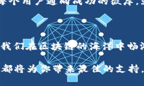    “TokenPocket加速器：让区块链之旅像飞翔一样顺畅！” /  

 guanjianci  TokenPocket, 加速器, 区块链, 数字钱包 / guanjianci 

 一、区块链的无尽可能

 在我们进入 TokenPocket 加速器的神奇世界前，先来聊聊区块链。你是否在一部科幻电影中看过各种新奇的科技？区块链就是那种令人目不暇接的未来科技，它像一条流动的数据河流，带着无限的可能性，涌动着我们的生活。想象一下，如果你能在这条河流中尽情畅游，探索每一个新奇的事物，那该是多么快乐的事情！ 

 二、TokenPocket：数字钱包的流浪者

 TokenPocket 就像一个智慧的流浪者，在区块链的世界中自由导航。它是一个高效的数字钱包，让用户能够便捷地管理加密资产，像一个辛勤的农夫，默默耕耘出丰硕的果实。无论是用它进行交易、存储资产，还是探索各种去中心化应用（DApps），TokenPocket 都能让你的小烦恼变得不再重要。 

“谁还没点小烦恼呢？”想必大家都会有这样的时候，钱包里看似丰盈的数字却总是达不到心中的目标。而 TokenPocket 就像那位灵巧的调皮捣蛋者，总能在关键时刻助你一臂之力。

 三、加速器：让你超越时空

 说到加速器，它就像火箭中的推进器，帮助你在数字资产的宇宙中遨游。TokenPocket 的加速器功能为用户提供了更加流畅的交易体验。从智能合约的执行到区块链数据的传输，TokenPocket 加速器都能帮助你摆脱网络拥堵的烦恼。br/ 你可以想象一下，当你在拥挤的城市中穿行，而 TokenPocket 加速器就像那条轻盈的小巷，带着你轻快地避开了所有的交通堵塞。

 四、如何使用 TokenPocket 加速器

 想要体验 TokenPocket 的加速器并享受无缝的操作，步骤简单明了。以用户为中心的设计理念让每一位用户都能轻松上手，无需掌握复杂的技术知识。以下是使用 TokenPocket 加速器的几个简单步骤：

ol
    listrong下载与安装/strong：在你的设备上下载 TokenPocket 应用程序，安装过程就像贴纸一般简单，几分钟内即可完成。/li
    listrong创建钱包/strong：按照指示创建一个新钱包，确保妥善保存你的助记词。记住，这相当于你的私钥，是你进入财富之门的钥匙！/li
    listrong充值资产/strong：将你的加密货币资产充值到 TokenPocket 钱包中，准备好开启你的财富之旅。/li
    listrong启用加速器/strong：在进行交易时，点击加速器选项，TokenPocket 将自动为你提升交易优先级。/li
/ol

 通过这简单的几个步骤，你就能快速体验到 TokenPocket 加速器带来的畅快感觉。就像搭乘快车，瞬间从城市的喧嚣中飞向宁静的海滩。

 五、TokenPocket 加速器的优势

 说到优势，不妨举几个例子。TokenPocket 加速器如此受欢迎，原因何在呢？首先，它提供了快速的交易确认。想象一下，在市场波动期间，每一秒也是金钱，掌握交易的时机比什么都重要。而 TokenPocket 加速器就像那位及时出现的救赎者，帮你抢占先机。《速度与激情》里的飞车追逐场面，你也是可以一试身手的！

 其次，安全性也是加速器的重要特点。TokenPocket 采用多种安全机制，确保用户的资产不会受到威胁。无论在哪里，你的“钱袋子”都在你手中，仿佛守护在精灵的魔法之下。加密技术就像一层不可见的保护罩，阻挡一切不法之徒。如果你是个喜欢探险的勇士，这层保护就像是你手中紧握的护身符，时刻让你安心。

 六、使用场景的轻松幽默

 不妨想象一下，假如今天有个朋友急需用钱，正好他在忙着收拾行李准备出游。这时，你就可以毫不犹豫地通过 TokenPocket 的加速器给他转账。“嘿，老兄，别忙了！我这就把钱转给你，让你在旅程中无后顾之忧！”听起来是不是很顺畅？ 

 事实上，TokenPocket 加速器极大地缩短了用户的等待时间，整个流程简直像一场迅猛的音乐会，节奏感满满。你不再是那位在演唱会门口徘徊的观众，而是早已坐在前排，享受着激情四射的表演！

 七、未来展望：TokenPocket 与区块链的前进之路

 随着区块链技术的快速发展，TokenPocket 加速器的未来潜力不可限量。区块链不再是一个冷冰冰的名词，它已逐渐融入我们的生活，成为一种可触不可及的生活方式。TokenPocket 加速器不仅是工具，更是架起了用户与数字未来之间的桥梁。 

 想象一下，在不久的将来，或许我们会看到更多的 DApps、NFTs 和去中心化金融（DeFi）应用。而 TokenPocket 加速器将持续在这个过程中发挥着至关重要的角色，助力每个用户通向成功的彼岸。就像那位满怀激情的探险者，永远寻求下一次未知的冒险。

 八、总结：享受区块链的乐趣与自由

 总结来说，TokenPocket 加速器的独特之处在于它不仅仅是提高交易效率的工具，还为用户带来了愉悦和轻松的体验。通过简洁的操作和灵活的设计，TokenPocket 帮助我们在区块链的海洋中畅游。正如一位智者所说：“生活就像一场旅行，享受每一次的景色。”而 TokenPocket 正是我们在旅途中不可或缺的好伙伴！

 最后，别忘了，随着区块链技术的不断演进，探索的旅途才刚刚开始。继续保持好奇心吧，未来充满了惊喜和可能性！无论你是区块链的“新手”，还是“老江湖”，TokenPocket 都将为你带来最佳的支持，助你在这片广阔的数字天地中，寻找属于自己的那片蓝海。