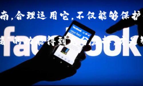 冷钱包授权源码：数字资产的“保险箱”与“钥匙”的神秘关系

冷钱包, 授权源码, 数字资产, 区块链/guanjianci

引言：数字资产的保险箱

在这个数字经济的时代，虚拟货币如比特币、以太坊等犹如那一颗颗璀璨的宝石，而冷钱包则像是一个坚固的保险箱，帮我们妥善保存这些宝贵的资产。今天，我们将探讨冷钱包授权源码，那些隐藏在保险箱背后的钥匙，带你了解如何安全地进行数字资产的管理。

冷钱包：从“巨石”到“钥匙”的演变

冷钱包和热钱包的区别，就像是外出时的油箱与停车场的关系。热钱包是便于日常使用的，随时能够访问和管理你的资产，便利而迅速。然而，它的“门”常开，安全性相对较低，就像你在公园里随意通行，而冷钱包则是隐藏在家里的“巨石”保险箱，既稳固又安全。

而流水线上的冷钱包授权源码，不正是开启这“巨石”的那把“钥匙”吗？今天我们就来聊聊这把钥匙的生成、使用及管理，帮助你在这片数字海洋中如鱼得水。

什么是冷钱包授权源码？

冷钱包授权源码，简单来说，就是为了控制和管理冷钱包而进行的程序代码。这段代码不仅保证了数字资产的安全，还能让用户在需要时轻松地接入钱包。有了它，你可以安心地将资产“锁”在冷钱包中，而无需担心黑客的侵扰。

想象一下，如果将数字资产比作一颗颗美味的巧克力，而冷钱包就是藏在家中的秘密储藏柜，授权源码则是那把独特的钥匙，只有掌握了它，你才能安安心心地享受这美味。

冷钱包的类型及其使用场景

冷钱包的类型主要有硬件钱包、纸质钱包和离线钱包。下面我们从这几种类型逐个看一下它们的特性和使用场景。

h4硬件钱包：安全性与便携性的完美结合/h4

硬件钱包如Ledger、Trezor等，通过物理设备来存储私钥，安全性极高。它就像是随身携带的保险箱，不论你走到哪里，只需插入电脑或手机，就能够轻松管理你的数字资产。

想象一下，你带着一把精美的金色钥匙，开启了一个充满宝藏的保险箱。无论是在家中还是外出旅行，硬件钱包始终伴随着你，让人安心。

h4纸质钱包：简约而不简单/h4

纸质钱包是将公钥和私钥以二维码形式打印出来，具有极高的安全性。想象一下，有人给你赠送了一本神秘的手册，里面记录了获取财富的秘诀。这本手册虽然简单，但却是你通往财富之路的“绝密文件”。

然而，纸质钱包一旦丢失或损毁，便再无修复之法，因此在保存时必须小心翼翼。它适合那些一次性存储大量数字资产的用户，便于在不使用时安全藏匿。

h4离线钱包：Awake但不可触碰/h4

离线钱包是指没有联网实现自我管理的数字资产存储方式。它完全不依赖网络，这就像是一个遥不可及的“空中堡垒”，外面再怎么狂风暴雨，里面却始终风平浪静。

但由于这种方式的复杂性，普通用户在使用时需要具备一定的技术能力，掌握如何转移资产和创建地址，因此，适合那些对技术敏感的用户。

冷钱包授权源码：如何生成？

冷钱包授权源码的生成相对复杂，通常需要通过编程语言（如Python、Java等）进行开发。这里面的核心环节在于私钥和公钥的生成，下面我们来分步骤说明。

h4步骤一：密钥生成/h4

私钥就像你热爱的“巧克力”的配方，一旦泄露，便会导致你所有的资产被窃取。公钥则是你展示给他人的“菜单”，其他人只能通过这个来与你进行交易。因此，在生成密钥时，你需要确保私钥始终安全。

一种常用的生成密钥的方法是使用随机数生成器，确保生成的私钥是唯一的且无法预测。这里不妨试试用经典的Python代码。你甚至可能惊讶于它的简洁性：

```python
import os
private_key = os.urandom(32)  # 生成随机私钥
```

h4步骤二：导出公钥/h4

生成私钥后，接下来就需要从私钥推导出公钥。这一过程可以借助一些开源库，如Cryptography或PyCryptodome来实现。以下是一个使用Python生成公钥的简单示例：

```python
from Crypto.PublicKey import ECC  # 假设使用ECDSA
private_key = ECC.generate(curve='P-256')
public_key = private_key.public_key()
```

h4步骤三：冷钱包授权/h4

冷钱包授权的逻辑实际上将不同用户的操作建立联系，从而赋予他们对特定钱包的访问权限。这一过程涉及到更多的安全协议，非常推荐使用基于区块链的第三方服务来帮助管理，这样可以减少自身的编程复杂性和安全隐患。

如何安全管理冷钱包授权源码

冷钱包授权源码的安全性直接影响到数字资产的安全情况。这里有几个小贴士可供参考：

h41. 保管好私钥/h4

私钥如同你在奢华酒店的房间钥匙，丢失或泄露，将导致你所有的资产面临风险。可以考虑使用硬件钱包的方式，将私钥保存在物理设备中，确保其离线安全。

h42. 定期备份/h4

计算机就像一位情绪多变的艺术家，有时候会因为某种原因崩坏。可以通过定期备份你的数据，使用多个存储介质进行保存，确保你的资产在这些“情绪波动”的情况下依然安好。

h43. 加密存储代码/h4

冷钱包授权源码在存储时也需要经过加密处理。可以使用对称加密算法（如AES）或非对称加密算法（如RSA）来保护这些信息。这样即使黑客接入你的系统，也无法获取核心信息。

冷钱包和用户的关系：怎么“玩”得更安全

冷钱包的使用并不只是将资产放入之后“高枕无忧”，而是需要与用户的管理行为产生互动。这里有几个小技巧可以提升安全性：

h41. 设定复杂的密码/h4

复杂的密码就像是一个精巧的锁，防止“坏人”轻易进入。使用数字、字母和特殊符号的组合，长度至少为12位，可以让黑客无从下手。

h42. 分级管理/h4

合理分配资产，避免将所有资产集中在一个冷钱包中，分散到多个冷钱包就如将财富分散在不同的银行账户中，可有效降低风险。

h43. 定期审查授权名单/h4

清理已不再使用的授权，定期审查冷钱包的访问权限，确保只有可信任的人可以查看你的“藏宝库”和“钥匙”。

总结：掌握“智慧”和“安全”的平衡

在这个高速运转的数字时代，冷钱包授权源码不仅是数字资产管理的“钥匙”，更是每一位投资者通往财富之路的指南。合理运用它，不仅能够保护你的资产安全，更能助力实现财富增值。毕竟，谁不想拥有一颗隐藏在冰箱里的“黄金巧克力”呢？

最后，虚拟货币市场波谲云诡，投资本身也需谨慎。无论你是新手还是资深玩家，保持对冷钱包的敬畏之心，让“保险箱”的功能得到充分发挥，才是智慧之选。

希望这篇文章能为你带来一些启发，让你在数字资产的海洋中更安全、更顺利地划船！