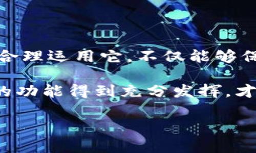 冷钱包授权源码：数字资产的“保险箱”与“钥匙”的神秘关系

冷钱包, 授权源码, 数字资产, 区块链/guanjianci

引言：数字资产的保险箱

在这个数字经济的时代，虚拟货币如比特币、以太坊等犹如那一颗颗璀璨的宝石，而冷钱包则像是一个坚固的保险箱，帮我们妥善保存这些宝贵的资产。今天，我们将探讨冷钱包授权源码，那些隐藏在保险箱背后的钥匙，带你了解如何安全地进行数字资产的管理。

冷钱包：从“巨石”到“钥匙”的演变

冷钱包和热钱包的区别，就像是外出时的油箱与停车场的关系。热钱包是便于日常使用的，随时能够访问和管理你的资产，便利而迅速。然而，它的“门”常开，安全性相对较低，就像你在公园里随意通行，而冷钱包则是隐藏在家里的“巨石”保险箱，既稳固又安全。

而流水线上的冷钱包授权源码，不正是开启这“巨石”的那把“钥匙”吗？今天我们就来聊聊这把钥匙的生成、使用及管理，帮助你在这片数字海洋中如鱼得水。

什么是冷钱包授权源码？

冷钱包授权源码，简单来说，就是为了控制和管理冷钱包而进行的程序代码。这段代码不仅保证了数字资产的安全，还能让用户在需要时轻松地接入钱包。有了它，你可以安心地将资产“锁”在冷钱包中，而无需担心黑客的侵扰。

想象一下，如果将数字资产比作一颗颗美味的巧克力，而冷钱包就是藏在家中的秘密储藏柜，授权源码则是那把独特的钥匙，只有掌握了它，你才能安安心心地享受这美味。

冷钱包的类型及其使用场景

冷钱包的类型主要有硬件钱包、纸质钱包和离线钱包。下面我们从这几种类型逐个看一下它们的特性和使用场景。

h4硬件钱包：安全性与便携性的完美结合/h4

硬件钱包如Ledger、Trezor等，通过物理设备来存储私钥，安全性极高。它就像是随身携带的保险箱，不论你走到哪里，只需插入电脑或手机，就能够轻松管理你的数字资产。

想象一下，你带着一把精美的金色钥匙，开启了一个充满宝藏的保险箱。无论是在家中还是外出旅行，硬件钱包始终伴随着你，让人安心。

h4纸质钱包：简约而不简单/h4

纸质钱包是将公钥和私钥以二维码形式打印出来，具有极高的安全性。想象一下，有人给你赠送了一本神秘的手册，里面记录了获取财富的秘诀。这本手册虽然简单，但却是你通往财富之路的“绝密文件”。

然而，纸质钱包一旦丢失或损毁，便再无修复之法，因此在保存时必须小心翼翼。它适合那些一次性存储大量数字资产的用户，便于在不使用时安全藏匿。

h4离线钱包：Awake但不可触碰/h4

离线钱包是指没有联网实现自我管理的数字资产存储方式。它完全不依赖网络，这就像是一个遥不可及的“空中堡垒”，外面再怎么狂风暴雨，里面却始终风平浪静。

但由于这种方式的复杂性，普通用户在使用时需要具备一定的技术能力，掌握如何转移资产和创建地址，因此，适合那些对技术敏感的用户。

冷钱包授权源码：如何生成？

冷钱包授权源码的生成相对复杂，通常需要通过编程语言（如Python、Java等）进行开发。这里面的核心环节在于私钥和公钥的生成，下面我们来分步骤说明。

h4步骤一：密钥生成/h4

私钥就像你热爱的“巧克力”的配方，一旦泄露，便会导致你所有的资产被窃取。公钥则是你展示给他人的“菜单”，其他人只能通过这个来与你进行交易。因此，在生成密钥时，你需要确保私钥始终安全。

一种常用的生成密钥的方法是使用随机数生成器，确保生成的私钥是唯一的且无法预测。这里不妨试试用经典的Python代码。你甚至可能惊讶于它的简洁性：

```python
import os
private_key = os.urandom(32)  # 生成随机私钥
```

h4步骤二：导出公钥/h4

生成私钥后，接下来就需要从私钥推导出公钥。这一过程可以借助一些开源库，如Cryptography或PyCryptodome来实现。以下是一个使用Python生成公钥的简单示例：

```python
from Crypto.PublicKey import ECC  # 假设使用ECDSA
private_key = ECC.generate(curve='P-256')
public_key = private_key.public_key()
```

h4步骤三：冷钱包授权/h4

冷钱包授权的逻辑实际上将不同用户的操作建立联系，从而赋予他们对特定钱包的访问权限。这一过程涉及到更多的安全协议，非常推荐使用基于区块链的第三方服务来帮助管理，这样可以减少自身的编程复杂性和安全隐患。

如何安全管理冷钱包授权源码

冷钱包授权源码的安全性直接影响到数字资产的安全情况。这里有几个小贴士可供参考：

h41. 保管好私钥/h4

私钥如同你在奢华酒店的房间钥匙，丢失或泄露，将导致你所有的资产面临风险。可以考虑使用硬件钱包的方式，将私钥保存在物理设备中，确保其离线安全。

h42. 定期备份/h4

计算机就像一位情绪多变的艺术家，有时候会因为某种原因崩坏。可以通过定期备份你的数据，使用多个存储介质进行保存，确保你的资产在这些“情绪波动”的情况下依然安好。

h43. 加密存储代码/h4

冷钱包授权源码在存储时也需要经过加密处理。可以使用对称加密算法（如AES）或非对称加密算法（如RSA）来保护这些信息。这样即使黑客接入你的系统，也无法获取核心信息。

冷钱包和用户的关系：怎么“玩”得更安全

冷钱包的使用并不只是将资产放入之后“高枕无忧”，而是需要与用户的管理行为产生互动。这里有几个小技巧可以提升安全性：

h41. 设定复杂的密码/h4

复杂的密码就像是一个精巧的锁，防止“坏人”轻易进入。使用数字、字母和特殊符号的组合，长度至少为12位，可以让黑客无从下手。

h42. 分级管理/h4

合理分配资产，避免将所有资产集中在一个冷钱包中，分散到多个冷钱包就如将财富分散在不同的银行账户中，可有效降低风险。

h43. 定期审查授权名单/h4

清理已不再使用的授权，定期审查冷钱包的访问权限，确保只有可信任的人可以查看你的“藏宝库”和“钥匙”。

总结：掌握“智慧”和“安全”的平衡

在这个高速运转的数字时代，冷钱包授权源码不仅是数字资产管理的“钥匙”，更是每一位投资者通往财富之路的指南。合理运用它，不仅能够保护你的资产安全，更能助力实现财富增值。毕竟，谁不想拥有一颗隐藏在冰箱里的“黄金巧克力”呢？

最后，虚拟货币市场波谲云诡，投资本身也需谨慎。无论你是新手还是资深玩家，保持对冷钱包的敬畏之心，让“保险箱”的功能得到充分发挥，才是智慧之选。

希望这篇文章能为你带来一些启发，让你在数字资产的海洋中更安全、更顺利地划船！