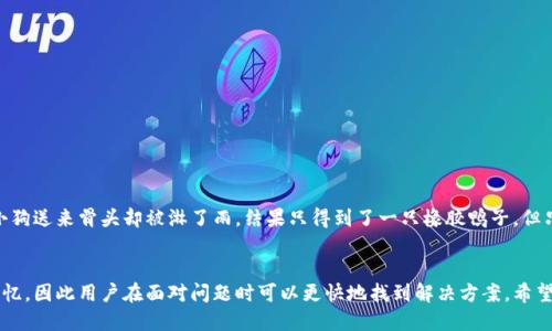 TP钱包兑不成功？就像期待小狗送来的骨头，却发现是只橡胶鸭子！
TP钱包, 兑换失败, 交易到账, 加密货币/guanjianci

引言
在这个数字货币的时代，TP钱包作为一个热门的钱包工具，很多人都在使用它进行各种加密货币的管理与交易。然而，有时候我们会遇到这样一个尴尬的情况：明明成功兑换了数字货币，却发现账户上并没有到账，简直就像你期待着小狗给你送来骨头，最后却只看到了只会叫的橡胶鸭子！那么，遇到这种情况你该怎么办呢？本文将详细探讨这个问题。

一、TP钱包兑换流程解析
首先，让我们来看看TP钱包的兑换流程，不少用户可能并不了解其中的细节。一般来说，流程大致为以下几个步骤：
ul
    li选择你想兑换的数字货币。/li
    li输入兑换金额。/li
    li确认交易并支付相关手续费。/li
    li等待交易确认。/li
/ul
虽然这个过程看起来非常简单易懂，但实际上，每一步都有可能出现不顺利的情况，导致你期待的交易变成一场“橡胶鸭子”的戏码。而这种情况，往往需要用户自己仔细分析和排查问题。

二、兑换失败的常见原因
那么，TP钱包为什么在成功兑换后仍然没有到账呢？以下是一些常见原因：
h41. 网络延迟/h4
这个原因就像告别时的“等车”，明明车在路上，却因为堵车而久久未能抵达。不过，要是你发现网络延迟了太久，建议再次查看网络连接或者换个时间再试。
h42. 手续费未支付/h4
有些用户在兑换时省去手续费，像小孩省下了午餐钱去买零食，结果却发现自己连午餐都吃不上了。没有手续费，交易往往无法顺利完成。
h43. 钱包地址错误/h4
交换内容的地方输入错误，导致你的数字货币飞往了一个不知名的地方，简直就像你明明要去北京，却跑到了广州。如果是这种情况，建议仔细核对你的钱包地址，防止“跑错地方”。
h44. 系统维护或宕机/h4
技术问题就像突然间冒出来的下雨天，当然影响了你的兑换体验。遇到系统维护或宕机情况，请耐心等候，安心待在“避雨”的地方，直到问题解决。

三、如何处理TP钱包未到账的情况
如果你发现TP钱包兑换后未到账，不要慌！以下是一些处理步骤，可能会帮助你解决问题：
h41. 查看交易记录/h4
打开TP钱包，查看交易记录，确认交易状态是否完成。不必像个侦探般细致入微，但确定明确的状态是关键。
h42. 联系客服/h4
如果确认交易未到账，别害羞，与TP钱包的客服沟通。这就像打电话给你最好的朋友，倾诉你的苦恼，可能会帮助你找到更好的解决方案。
h43. 等待时间/h4
有时候，耐心等待就是最好的解决方式。看着时间过去，不妨去喝杯茶，或者追一集剧，谁还没点小烦恼呢？

四、预防未到账的措施
为了避免未来再次出现“橡胶鸭子”的情况，你可以采取以下预防措施：
h41. 常备充足的手续费/h4
确保你的账户中留有足够的手续费，就像随时准备好零钱，以备不时之需。
h42. 定期查看网络状态/h4
确保你的网络连接稳定就像在生活中保持健康的饮食，都是为了让每一笔交易顺利进行。
h43. 留意系统公告/h4
保持对TP钱包系统公告的关注，这样可以提前了解是否有维护或其他可能影响交易的事项。

五、总结
TP钱包作为一款流行的数字钱包，虽然兑换流程简单，但是在实际使用中，用户也难免会遇到一些问题。例如，兑换成功却未到账的情况就像期待小狗送来骨头却被淋了雨，结果只得到了一只橡胶鸭子。但只要我们多加留意，保持耐心，细心处理，相信在数字货币的海洋中，你会更顺畅地航行。
最后，祝愿每位用户在使用TP钱包的过程中都能顺利把握自己的数字资产，收获满满的“真狗骨头”！

在这篇文章中，我们不仅探讨了TP钱包兑换未成功的原因，还提供了处理方案和预防措施，通过生动的比喻增加趣味性，也让读者更容易理解与记忆，因此用户在面对问题时可以更快地找到解决方案。希望你在使用TP钱包的过程中，不再遇到“橡胶鸭子”的尴尬！
