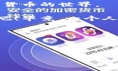 t如何轻松找到TP钱包的BSC地址？就像寻找宝藏地图一样简单！/t
TP钱包, BSC地址, 数字货币, 钱包使用/guanjianci

引言：寻找数字财富的钥匙

在数字货币的世界中，每一个交易都像是在沙漠中寻找宝藏，而你的钱包地址就是那把开启财富大门的钥匙。尤其是对于拥有TP钱包的用户来说，了解如何找到BSC（Binance Smart Chain）地址尤为重要。本文将带你轻松掌握这项技能，顺利开启你的数字财富之旅！

第一部分：认识TP钱包

首先，让我们从TP钱包的概念开始说起。TP钱包，这个名字听上去有点神秘，实际上它是一个非常方便的数字钱包，旨在为用户提供一个安全、便捷的区块链资产管理工具。想象一下，如果TP钱包是一家商店，它不仅销售数字货币，还提供交易、存储与交换等多种服务。作为数字货币爱好者的你，肯定想了解这家“商店”里的每一寸角落，对吧？

第二部分：BSC是什么？

在深入了解如何获取TP钱包的BSC地址之前，让我们先弄清楚BSC到底是什么。BSC，即Binance Smart Chain，是一个高性能的智能合约平台，快速且费用低廉，是一块数字货币的沃土。在这里，交易就像是飞驰的火车，让你无需久候等候。

可以说，BSC是数字货币世界的高速公路，而TP钱包则是你飞驰在这条高速公路上的汽车。巧妙地运用这些资源，你将能够轻松获取到你的数字财富。

第三部分：如何找到TP钱包的BSC地址

好了，回到我们要解决的核心问题：如何找到TP钱包的BSC地址。这个过程并不复杂，就像打开一个被尘封的宝藏盒子，只需要几个简单的步骤：

h4步骤一：打开TP钱包应用/h4

首先，确保你已经在手机上安装了TP钱包应用。如果没有，那就赶紧去应用商店下载吧！打开应用后，像往常一样输入你的密码，进入到这个数字财富的世界。

h4步骤二：选择“资产”选项/h4

在主界面，你会看到多个选项，其中“资产”或者“钱包”选项就像是通往数字货币花园的大门。点击它，你将看到你各种数字资产的列表。

h4步骤三：添加BSC网络/h4

如果你之前没有更改网络设置，系统可能默认会显示以太坊或其他网络。别担心，只需点击右上角的网络图标，从下拉菜单中选择“Binance Smart Chain”。祝贺你，现在你就在BSC的世界里了！

h4步骤四：获取你的BSC地址/h4

现在，回到资产页面，点击“接收”选项。系统会生成一个独特的BSC地址，记得把它复制下来！这个地址就是你在BSC网络上接收或发送数字货币的“身份证”。

看到没有？找到TP钱包里的BSC地址其实就像是在大海捞针，但只要掌握了技巧，最终你会获得那枚闪闪发光的金色“宝藏”！

第四部分：一些实用的小贴士

在这段数字货币的旅程中，除了找到你的BSC地址，掌握一些小技巧也非常重要。就像开车时要懂得保证安全和高效行驶，处理数字资产时也有一些注意事项：

h4安全第一/h4

无论是在交易时还是保存私钥时，安全始终是第一位的。确保你的钱包应用保持最新，定期检查安全设置，使用强密码，以及启用双重验证。谁还没点小烦恼呢？记得避免让烦恼找上你哦。

h4定期备份/h4

一旦你的钱包地址变得十分重要，别忘了定期备份。不管是使用纸质备份还是电子方式，确保你总有一份能够随时访问的备份。毕竟，谁知道未来会发生什么呢？

h4保持学习/h4

数字货币的世界变化万千，如果不保持学习，可能会被淘汰。掌握最新的技术动态、市场趋势和安全措施，让你的钱包不光是个“宝藏”，更是一个持久的财富增长机!

第五部分：用TP钱包交易的优势

TP钱包不仅方便，使用它进行交易还能带来许多福利。就像你走进一家自家开的餐馆，不仅能享受到特色美食，还能感受到温馨的服务。以下是使用TP钱包交易的一些优势：

h4低手续费/h4

在BSC网络上，交易手续费普遍较低，为用户提供了更多的自由度和灵活性。节省下来的每一分钱，都是你继续投资的资本！

h4多种资产支持/h4

TP钱包支持多种资产，用户可以在同一个平台内管理不同的数字货币。不再需要在不同钱包之间反复切换，真是贴心极了！

h4用户友好的界面/h4

TP钱包在设计上考虑到了用户体验，简单易懂的界面让即使是新手用户也能轻松上手。就像买水果，分分秒秒都能看到最新鲜的苹果，不用东找西寻。

结论：数币世界的无尽可能

在这篇文章的最后，我们希望你对于如何找到TP钱包的BSC地址有了全新的认识。就像探险者在探索未知的宝藏，学会这一技能后，你将能够更自信地进入到数字货币的世界。

当然，数币世界充满了不可预知的挑战与机遇，但只要你保持好奇心与学习的热情，未来无疑会是光明的。记得分享给你的朋友，让他们也一起来这个精彩的世界吧！毕竟，一个人享受快乐虽然不错，但和朋友一起分享美好，那可是无价的宝藏哦！

祝你在数字货币的旅程中，一路顺风，收获满满！

---

此文已尽可能融入趣味性与情感化表达，如有更具体的风格或内容要求，请随时告知！