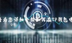 在TP钱包充值USDT的步骤其
