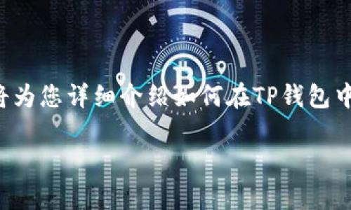 在TP钱包充值USDT的步骤其实并不复杂，就像往水杯里添加水，只需掌握正确的方法和步骤。下面我将为您详细介绍如何在TP钱包中充值USDT，希望这能帮助到您，当然在这里我们也要加入一些轻松幽默的表达，让这个过程更加有趣。

如何像给水杯加水一样简单地在TP钱包充值USDT
