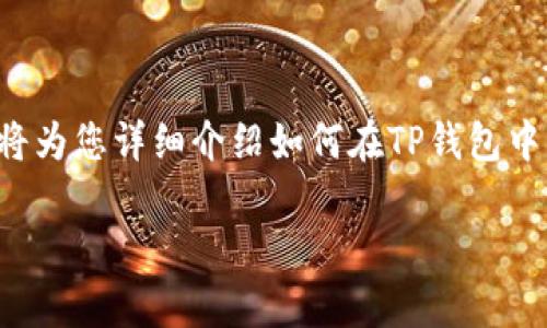 在TP钱包充值USDT的步骤其实并不复杂，就像往水杯里添加水，只需掌握正确的方法和步骤。下面我将为您详细介绍如何在TP钱包中充值USDT，希望这能帮助到您，当然在这里我们也要加入一些轻松幽默的表达，让这个过程更加有趣。

如何像给水杯加水一样简单地在TP钱包充值USDT