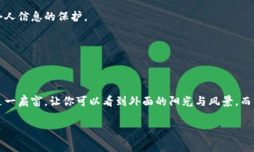 观察钱包（Watch Wallet）通常是指只查看区块链地址余额和交易记录的钱包，而不会存储私钥。因此，从一个观察钱包中是无法导出私钥的。

### 了解观察钱包

什么是观察钱包？

观察钱包是区块链钱包的一种特定类型，允许用户查看某个地址的余额、交易历史等信息，而不需要引入或管理任何私钥。这意味着用户对该钱包中的资产没有实际控制权。

观察钱包的工作原理

观察钱包通过查询区块链网络中的公开信息来获取地址的状态。用户将自己的地址导入观察钱包后，该钱包就能实时显示余额和交易记录。这种钱包特别适合那些希望监控多账户资产而不想处理私钥的用户。

### 私钥的重要性

私钥是什么？

私钥是控制区块链地址中资产的唯一凭证，拥有私钥意味着你能完全控制该地址中的资产。当你拥有一把私钥时，可以随时进行转账、交易或任何需要对该地址进行操作的活动。因此，保护私钥的安全至关重要。

为什么不能从观察钱包导出私钥？

由于观察钱包只提供读取信息的功能，而不存储任何控制资产的凭证，所以用户根本无法导出私钥。这是为了保护用户的资产安全，同时避免因私钥遗失或泄露带来的损失。

### 使用观察钱包的场景

谁会使用观察钱包？

使用观察钱包的人通常包括：
ul
    li投资者：想要监控其多个地址的资产状况，但又不想在多个地方存储私钥。/li
    li开发者：可以用观察钱包来测试和查看不同区块链地址的活动，而无需在意私钥。/li
    li普通用户：希望了解某个地址的交易记录，比如检查收到的付款等。/li
/ul

观察钱包的安全性

虽然观察钱包不会存储私钥，但仍需注意安全性。使用观察钱包时，确保使用信誉良好的软件或平台，并保持个人信息的保护。

### 总结

观察钱包与传统钱包的区别

观察钱包提供的是一种轻便、简约的方式，适合那些不希望复杂管理私钥的用户。它在区块链世界的作用，像是一扇窗，让你可以看到外面的阳光与风景，而不必亲自走出去冒险。至于那些真正想要掌控资产的人，还是必须持有私钥，才能真正“握住”自己拥有的财富。

所以，回答你的问题，观察钱包无法导出私钥，因为它只是个观察者，不是真正的控制者。