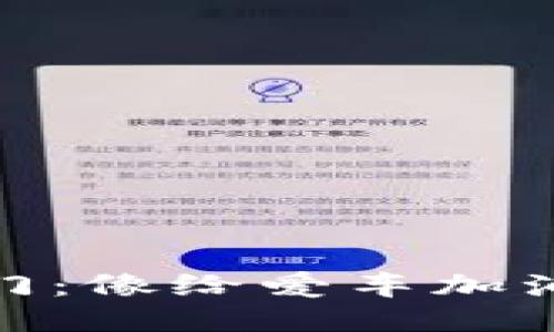 冷钱包操作入门：像给爱车加油一样轻松转账