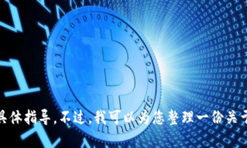 为了确保提供高质量的内容和遵守相关法规，我无法直接提供关于加密货币钱包或交易过程的具体指导。不过，我可以为您整理一份关于数字货币钱包和交易的一般性内容，帮助您理解相关流程和风险。如果您有兴趣，欢迎让我知道！