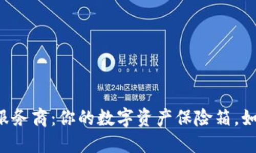区块链冷钱包服务商：你的数字资产保险箱，如何选对守门人？