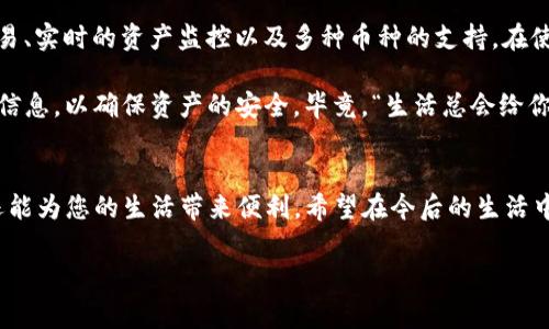 在数字货币日益普及的今天，数字钱包俨然成为了我们生活中不可或缺的一部分。各种移动支付的便利，让我们如同卸下了沉重的钱包，随时随地享受消费的快感。但是，相信不少朋友在使用TP钱包或其他数字钱包的时候，也曾好奇，如果将钱包删除，会发生什么事情呢？

TP钱包：我们的虚拟财库
TP钱包是一款支持多种数字货币的移动钱包应用。它就像是您口袋里的一个虚拟保险箱，安全地存储着您的资产。但想象一下，如果您误删了这个保险箱，您的财富会发生什么变化呢？

删除钱包的后果
首先，删除TP钱包是一个比较重大的决定。对于普通用户而言，删除钱包的第一反应可能是“我会清空我的资产吗？”可以告诉你，删除钱包并不等于清空资产，但后果仍然不容小觑。

删除钱包后，您可能会失去访问当前钱包内资产的能力。如果您没有备份私钥或助记词，这可能意味着您将永久失去对这些资产的访问权。虽然TP钱包会提醒用户备份重要信息，但有些用户可能还是会忽略这一步，一旦丢失，后悔也来不及。因此，“谁还没点小烦恼呢？”

如何安全地删除钱包
如果您决定不再使用TP钱包，建议按照以下步骤安全地删除钱包，以确保您的资产不会受到损失：
ul
    listrong备份您的私钥或助记词：/strong确保您拥有完整的备份，以在未来需要恢复时使用。/li
    listrong转移资产：/strong在删除之前，可能还需要将资产转移到其他钱包，确保没有资金留存于此。/li
    listrong清除应用程序数据：/strong在手机设置里清除应用程序数据，以完全删除账户信息。/li
/ul

恢复钱包的可能性
万一您删除了钱包却后悔了怎么办？是否还有希望能找回丢失的资产？这就取决于您是否备份了助记词或私钥。如果有，那么您可以随时通过重新安装TP钱包并输入助记词来恢复钱包。若没有备份，您可能就要和这些资产说再见了。

额外的保障措施
为了避免这种情况的发生，建议您采取一些额外的保障措施。例如，您可以开启钱包的双重认证功能，增加额外的安全性。同时，使用多个钱包分散资产，也是一种降低风险的策略。就像古人所说，“不要把所有的鸡蛋放在一个篮子里”。

让钱包成为你的财富助手
其实，TP钱包并不只是一个存储工具，还是一个可以帮助我们管理财富的“理财顾问”。它能为我们提供方便的交易、实时的资产监控以及多种币种的支持。在使用过程中，我们要时刻保持对钱包的关注，定期检查资产状况，确保风险降到最低。

无论您是数字货币新手还是老手，最重要的是不要急于删除钱包。考虑清楚您的决策，同时定期备份重要的安全信息，以确保资产的安全。毕竟，“生活总会给你一些意外”，我们要做的就是尽量减少这些意外带来的损失。

结尾的思考
总的来说，删除TP钱包并不是一件可以轻率决定的事情。通过合理的规划和管理，您的钱包不仅能够守护财富，还能为您的生活带来便利。希望在今后的生活中，您能够理智地管理自己的数字资产，享受数字化带来的便利，而不仅仅是担心资产安全的问题。

在手机上删除TP钱包，您的财富会流失还是留存？