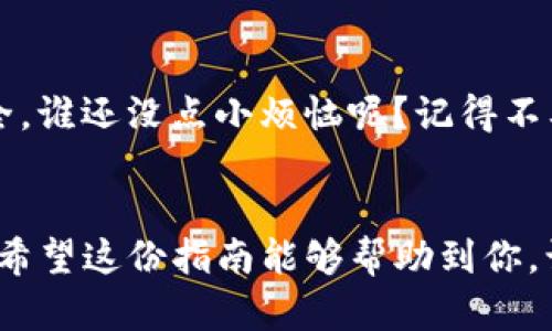 购买TP钱包中的Tx链代币相对简单，但在操作时需要谨慎。以下是一步一步的指南，帮助你顺利完成购买。

第一步：下载并设置TP钱包
首先，你需要在手机上下载TP钱包。你可以在App Store（对于iOS用户）或Google Play（对于Android用户）中搜索“TP钱包”。下载并安装后，打开应用，创建一个新的钱包或恢复你已经拥有的钱包。如果你是新用户，确保妥善保存你的助记词，千万不要丢失哦！

第二步：准备一些主流加密货币
在TP钱包中购买Tx链的代币之前，你需要拥有一些主流的加密货币，比如以太坊（ETH）或比特币（BTC），这些主流币可以用于购买Tx链的代币。如果你还没有这些币，可以通过中心化交易所（如币安、火币等）进行购买，然后将它们转移到你的TP钱包中。

第三步：选择合适的交易所
TP钱包支持多种去中心化交易所（DEX），比如UniSwap、PancakeSwap等。找到一个支持Tx链代币的DEX是至关重要的。通常情况下，在TP钱包的“DApp”部分，可以直接进入这些交易所，从而完成代币的购买。

第四步：进行交易
在进入交易所后，确保连接你的钱包。你可以通过选择“连接钱包”的选项，实现与TP钱包的连接。接下来，输入你想要购买的Tx链代币的具体数量，以及你准备交易的币种（例如ETH或BNB）。在确认交易之前，一定要仔细检查费用和滑点。

第五步：确认并完成交易
一切准备就绪后，点击“确认交易”，在弹出确认框中再次核对信息是否无误，然后提交交易。在确认交易后，耐心等待几分钟，直到交易被区块链网络确认。成功后，你的TP钱包将会显示新的Tx链代币余额。

第六步：安全存储及后续管理
购买完成后，记得定期检查你的代币表现，保持对市场动态的关注。请确保定期备份你的钱包，并保持助记词的安全。谁还没点小烦恼呢？记得不要轻易分享你的助记词或私钥，以免被不法分子利用。

总结
购买Tx链代币其实并不复杂，只需按照上述步骤进行操作。但在这个过程中，安全性永远要放在首位，投资需谨慎。希望这份指南能够帮助到你，让你在加密货币的世界中游刃有余。不论是买币还是炒币，都要开心最重要！