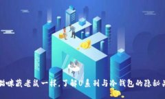 像猫咪藏老鼠一样，了解