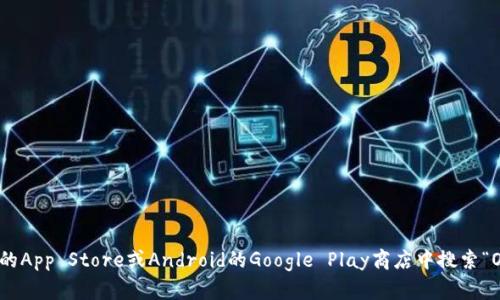 是的，OKCoin有移动应用程序（APP），允许用户方便地在手机上进行交易、查看市场行情、管理账户和进行其他操作。您可以在iOS的App Store或Android的Google Play商店中搜索“OKCoin”并下载该应用。通过这个APP，您可以随时随地访问您的数字资产和交易信息，让您的加密货币管理变得更加灵活和便利。