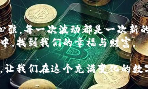 t p钱包代币没有价格  
TP钱包, 加密货币, 代币, 价格波动/guanjianci  

代币的神秘游戏：不只是数字的舞蹈  
想象一下，在这个金融的游乐园里，代币就像是一群热情洋溢的小丑，每个人都在舞台上尽情展示着自己的才艺。今天，它们可能手舞足蹈，明天却可能静静地站在一旁，不发一言。正如我们的TP钱包代币，有些时候，价格似乎就如同小丑的微笑，忽隐忽现，让人感到既期待又困惑。  

TP钱包的幕后故事  
TP钱包，这个小而美的金融工具，背后藏着多少不为人知的故事？它是一个加密货币的钱包，不仅仅用来存储代币，还方便用户进行交易。在这个数字化的时代，拥有一个TP钱包，就像是拥有了一把打开新世界大门的金钥匙。不过，有时我们在TP钱包中看到的代币价格像是个迷失的孩子，时而出现，时而消失，令人十分疑惑。  

为什么代币价格有时候消失了？  
当我们打开TP钱包，希望看到自己代币的价格时，发现它们不翼而飞，仿佛在和我们捉迷藏。这是为什么呢？首先，价格的波动是由市场供求关系决定的。就像彼此之间在爱情长跑中的拉锯战，有时对方的心思不容易捉摸，有时又会有全新的理解。  
其次，有些代币的流动性并不强，供需比例失衡导致价格会暂时无法显示。这就像是高峰时期的地铁，人人争着上车，车门可口可乐般艰难以进入。换句话说，市场上的买卖双方踌躇不决，价格也跟着打了个“卡”。  

用户应对代币价格消失的心态  
当代币价格消失时，用户的反应往往是多种多样的。有人会焦急地刷新页面，仿佛在期待着新欢的回信；有人则会淡定地喝上一杯茶，心想：“谁还没点小烦恼呢？”这样的心态其实是非常健康的。在这个瞬息万变的市场中，保持一颗平常心，往往能够让你在波动中找到更好的机会。  

如何处理代币价格的波动  
要应对代币价格的波动，首先我们需要增强自己的知识储备。了解加密货币的基本知识、市场分析技巧，以及如何根据市场走势作出反应。这就类似于学会打羽毛球，你需要了解如何起跳、如何挥拍，以便更好地接住那个调皮的羽毛球。  
其次，用户还需要保持理智，避免因为短期的波动而做出冲动的决策。有句话说得好：“投资如泡茶，心急喝不到好茶。”持之以恒，耐心等待，才能在市场中掌握主动权。  

提升TP钱包使用体验的技巧  
作为TP钱包的用户，增强使用体验也是很重要的。首先，确保你的APP始终保持最新版本，就像是及时更新你的护肤品，以确保你的皮肤能适应最新的环境。而定期备份你的钱包信息，就像是旅行前确保你带上了所有你所需要的物品。  
另外，加入一些社区和论坛，与其他用户交流，分享经验，也是一种便捷的学习方式。就像是变身为社交达人，积累人脉的同时，也能获得一些实用的投资见解。  

代币的未来：在变局中寻找机会  
虽然现在TP钱包代币的价格有时候让人感到困惑，但我们可以预见，在未来，随着技术的不断进步和市场的不断发展，代币市场将会更加成熟。也许明天你打开钱包，看到的就是一幅崭新的图景，价格像顺风车般畅通无阻。  
对投资者来说，关键在于如何在这一过程当中把握机会。无论是市场波动，还是技术创新，只要我们保持清醒的头脑、敏锐的眼光，就能在这场游戏中找到属于自己的胜利。  

总结：加密世界的无尽可能  
总而言之，TP钱包的代币价格常常让我们摸不着头脑，但这并不妨碍我们对加密世界的热爱和探索。这个世界如同一场华丽的表演，牵动着我们的心弦。每一次波动都是一次新的尝试和挑战，而我们都是这个舞台上的主角。  
未来的路上，或许会有更多的代币出现在我们的视野中，价格波动也会随之而来。保持一颗平常心，保持学习的态度，愿我们能在这一场华丽的表演中，找到我们的幸福与财富。  

通过以上分析与解读，希望大家能在加密货币的投资之路上，走得更远。当然，在这条路上总会有些小烦恼，但最终都是为了让我们的财富更加丰盈，让我们在这个充满变化的数字时代中，拥有更加多彩的体验。