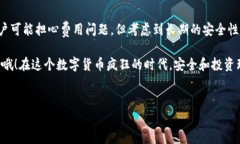 关于冷钱包的费用，我们