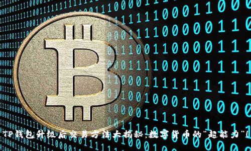 TP钱包升级后交易方法大揭秘：数字货币的“超能力”！