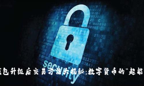 TP钱包升级后交易方法大揭秘：数字货币的“超能力”！