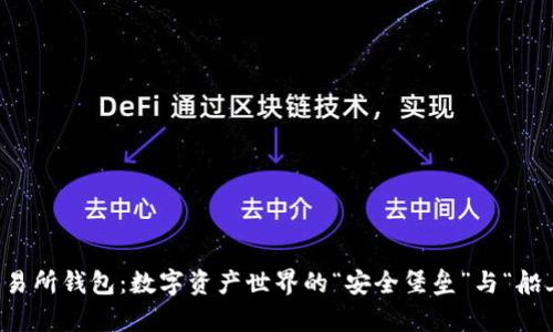 冷钱包与交易所钱包：数字资产世界的“安全堡垒”与“船上仓库”之争