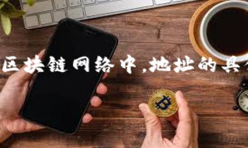TP钱包的地址通常是由一串字符组成，这个地址的长度通常是42个字符，包括了字母和数字的组合。在不同的区块链网络中，地址的具体格式和位数可能会有所不同，但TP钱包在以太坊和其他兼容ERC-20标准的区块链中，其地址长度保持一致。

如果你想了解更多关于TP钱包的功能、使用方法以及如何保护你的钱包信息，欢迎随时问我！