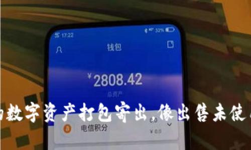 冷钱包上市：将你的数字资产打包寄出，像出售未使用的旧书一样轻松！