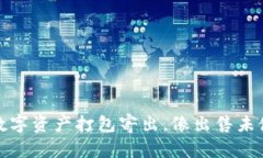 冷钱包上市：将你的数字