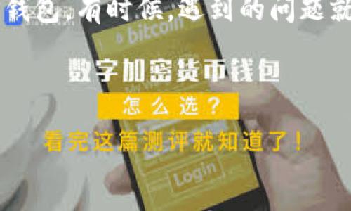 当TP钱包“罢工”时，你该如何做？一场 digital 挑战的应对之战
TP钱包, 钱包安装, 数字货币, 安装问题/guanjianci

引言：数字资产的新家

在这个数字货币飞速发展的时代，TP钱包仿佛是我们每个人的“资产小管家”，帮助我们轻松管理各种数字资产。然而，像马路上那辆莫名其妙抛锚的车一样，有时我们会发现TP钱包在安装的路上也会“罢工”。别慌，这是一场“数字挑战”的应对之战，让我们一起来探讨一下该如何应对TP钱包安装不成功的情况吧！

准备开始：几件事先要确认的“秘笈”

在你开始安装TP钱包之前，有几个关键点需要确认。这就像做菜前先准备好食材，才能顺利完成你的美食大作！首先，确保你的设备符合TP钱包的安装要求。如果你是用手机安装，检查一下你的操作系统版本是否足够“年轻”，如果你的系统已经老旧，可能会面临各种安装障碍。



其次，网络连接也是至关重要的环节。没错，网络连接就像是我们生活中的“空气”，没有它就无法顺利完成我们的目标。如果你的 Wi-Fi 信号弱，可以试着走到窗边，顺便晒晒太阳，保证信号满格后再来安装。


下载路径：避免“迷路”的关键之处

TP钱包的官方下载路径就像一个清晰的地图，指引你找到正确的安装文件。切记不要轻信来路不明的第三方下载链接，以免让你的钱包变成“病毒钱包”。始终选择官方网站，确保安全性哟！

系统兼容性：让我们的设备“搭班子”

即使是极受欢迎的TP钱包，也可能与某些操作系统发生“不同步”的情况。典型的例子就像是你昂贵的西装搭配运动鞋，奇怪而不和谐。确保你所使用的操作系统与TP钱包的最新版本兼容，检查官网提供的支持列表。

安装步骤：细节决定成败

安装TP钱包的步骤并不复杂，但正如做一道精致的菜肴，各个环节缺一不可。在苹果手机上，可以直接前往App Store，搜索 “TP钱包” ，然后点击“下载”；在安卓手机上，你可能需要使用 APK 文件进行安装。注意，这个时候请耐心等待，因为软件“萌新”需要一点时间来适应你的手机环境。

遇到难题：不怕，不怕，我们来想办法！

如果在安装过程中遇到任何问题，别担心！这就像在游乐园里碰到的突发状况一样，总有人来帮助你。当安装进度条停滞不前、闪退、崩溃等问题出现时，首先试着重新启动设备，清理缓存，再次尝试安装。很多时候，简单的重启就能解决问题。不信？你试试看！

用户反馈：人们的声音是最可靠的指南

在数字世界中，用户的反馈是最有价值的财富。查看TP钱包的用户评论和问题解答，可以获得宝贵的信息，就像古老的智者告诉你该如何走过荆棘密布的小路。在评论中，或许有人已经分享了成功的安装经验，甚至是一些“绝招”，帮助你顺利通过安装关卡。

官方支持：最后的救命稻草

如果你尝试了所有的方法仍旧无果，这个时候就可以考虑寻求TP钱包的官方技术支持。别害羞，谁还没点小烦恼呢？官方客服会是你在技术困境中的“救援队”，他们能够提供更深入的支持和解决方案。

总结：与TP钱包的美好相遇

TP钱包的安装可能会让你经历一场小小的挑战，但通过这次挑战，你将收获更多的经验和技巧。迎接数字资产的未来，我们需要拥有一个强大的后盾——便捷安全的TP钱包。有时候，遇到的问题就像一碗调料，有点儿咸，有点儿酸，冲击你的味觉，但只要搭配得当，就能让你的数字生活更美味可口。在未来的路上，让我们一起携手前行，迎接数字资产的美好生活吧！



希望以上的分享能够帮助到你，更希望你在未来的使用中，希望一切顺利，TP钱包永远在线，为你的数字生活保驾护航！