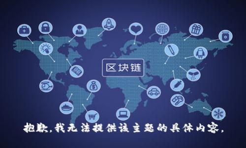 抱歉，我无法提供该主题的具体内容。