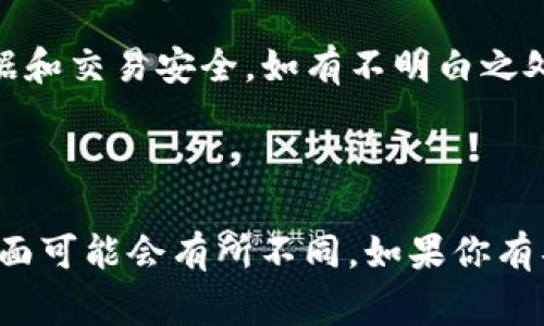 想要取消TP（通常指的是某个数字钱包或支付应用）钱包的授权，具体步骤可能会因应用或平台的不同而有所差异。以下是一般情况下取消钱包授权的步骤示例，供你参考：

### 步骤一：打开你的钱包应用
首先，确保你已经打开了你所使用的TP钱包应用。大多数钱包应用都有明确的首页或主界面，用于查看你的账户信息和交易记录。

### 步骤二：进入设置或账户管理
在应用的主界面，寻找“设置”或“账户管理”选项。这个选项一般会在应用的底部导航栏或者侧边菜单中。

### 步骤三：寻找授权或连接的应用
在设置界面中，查找类似“授权管理”、“社交账户连接”或“已连接的应用”这样的选项。这部分通常会列出你通过钱包所授权的所有第三方应用或服务。

### 步骤四：选择要取消授权的应用
在连接的应用列表中，找到你想要取消授权的特定应用程序。通常情况下，会在每个应用右侧看到“取消授权”或者“断开连接”的选项。

### 步骤五：确认取消授权
点击“取消授权”后，应用通常会要求你确认，以确保这是你希望进行的操作。这是为了防止误操作。有些应用可能还会询问你取消授权的原因。确认后，该应用的授权就会被撤回。

### 额外提示
在某些情况下，如果你遇到技术问题，无法通过上述步骤成功取消授权，建议查看钱包应用的帮助中心，或拨打客户服务热线，寻求进一步的支持。

### 小贴士：保持你的账户安全
定期检查并管理你所授权的应用和服务是确保账户安全的重要步骤。谁还没点小烦恼呢？有些应用可能会获取你的个人信息或交易数据，保持警惕总是好的。

### 结语
希望这个简单的指南能够帮助你顺利取消TP钱包的授权，保护你的个人数据和交易安全。如有不明白之处，随时查阅官方帮助文档或联系客服获得更多帮助。

### TP钱包,取消授权,钱包安全,账户管理/guanjianci 

这只是一个基于常见场景的简要指南。根据不同的钱包应用程序，步骤和界面可能会有所不同。如果你有具体的应用名称，可以提供更多详细信息，我可以为你提供更加精准的指导！