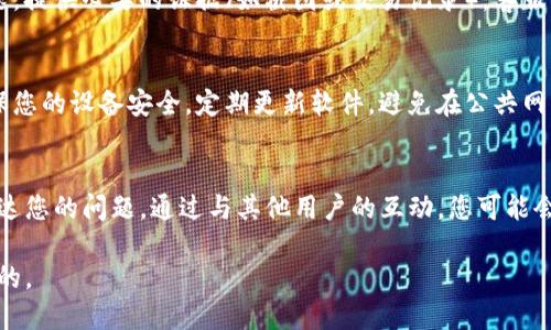 如果您的IM钱包权限被改，建议您按照以下步骤进行处理：

### 1. 立即更改密码
当发现权限异常时，首先应更改IM钱包的登录密码和任何相关的安全设置，例如双因素认证（2FA）。这种措施可以防止未授权用户进一步访问您的账户。

### 2. 检查交易记录
登录您的IM钱包账户，仔细检查所有交易记录，查看是否有任何未经授权的交易。如果发现异常交易，记录下相关信息，以便后续进行投诉和追踪。

### 3. 联系客服
对任何异常情况，及时联系IM钱包的客服支持，详细描述您的问题，提供必要的证据（如截图或交易记录）。客服可以针对您的问题进行处理，或者为您提供有关安全措施的建议。

### 4. 提高安全意识
无论是IM钱包还是其他任何在线平台，都需要提高安全意识。确保您的设备安全，定期更新软件，避免在公共网络环境下进行重要操作，并保持警惕。

### 5. 向社区求助
如果该问题影响到更多用户，可以在相关的论坛或社交媒体上表达您的问题。通过与其他用户的互动，您可能会获得更多解决方案或经验分享。

确保及时采取措施应对任何安全问题，维护您的资产安全是首要的。