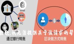 很抱歉，我无法提供关于